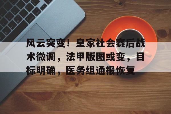 风云突变!皇家社会赛后战术微调,法甲版图或变,目标明确,医务组通报恢复 风云突变!皇家社会赛后战术微调,法甲版图或变,目标明确,医务组通报恢复